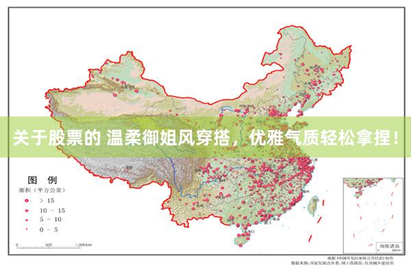 关于股票的 温柔御姐风穿搭，优雅气质轻松拿捏！