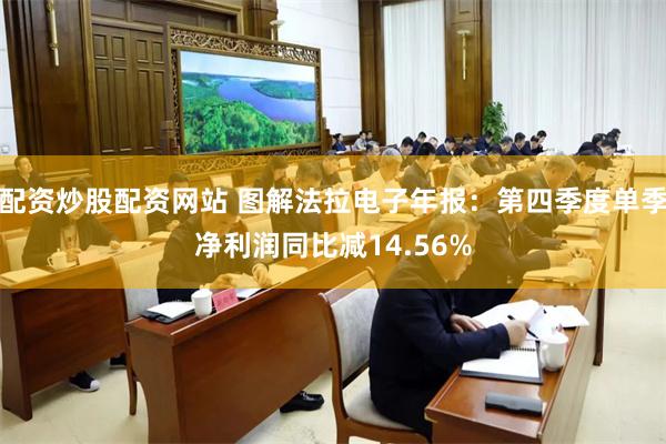配资炒股配资网站 图解法拉电子年报：第四季度单季净利润同比减14.56%