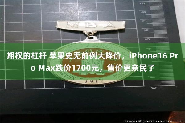 期权的杠杆 苹果史无前例大降价，iPhone16 Pro Max跌价1700元，售价更亲民了