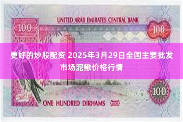 更好的炒股配资 2025年3月29日全国主要批发市场泥鳅价格行情