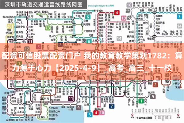 配资可信股票配资门户 我的教育教学策划1782：算力源于心力【2025-4-9】_高考_高三_十一校