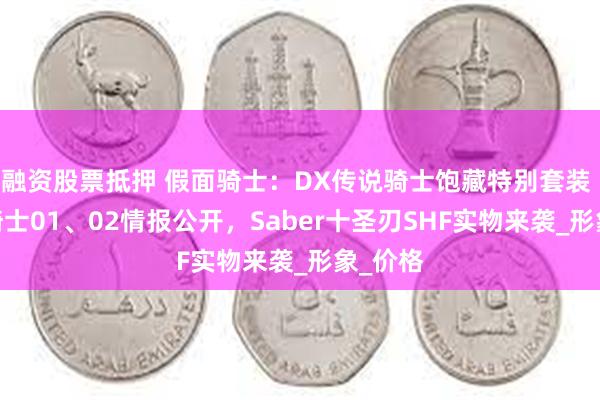 融资股票抵押 假面骑士：DX传说骑士饱藏特别套装 -昭和骑士01、02情报公开，Saber十圣刃SHF实物来袭_形象_价格