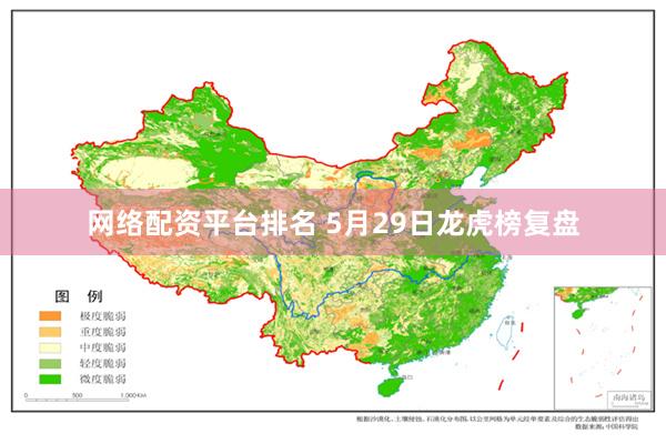网络配资平台排名 5月29日龙虎榜复盘